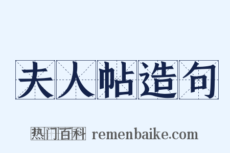 夫人帖造句是什么意思的图片